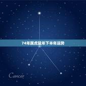 74年属虎鼠年下半年运势，74年属虎女46岁后还有难