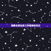 免费合婚生辰八字婚姻择吉日，八字合婚 定吉日