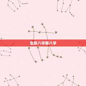 生辰八字哪八字，生辰八字是哪八字？