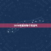 1979年属羊每个月运气，1979年属羊人是什么命