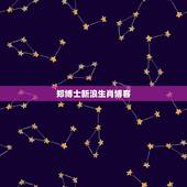 郑博士新浪生肖博客，徐墨斋新浪博客