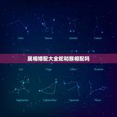 属相婚配大全蛇和猴相配吗，属蛇的和属猴的能相配吗？