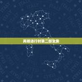 再婚进行时第二部全集，再婚进行时35集全集下载