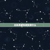 出轨男最怕原配做什么，男人不愿意承认出轨说明什么