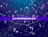 白羊男想离婚有哪些表现，白羊男想结婚的表现