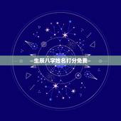 生辰八字姓名打分免费 生辰八字取名注意事项