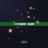 1979年属羊一生运势，79年属羊终身贵人