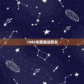 1983年属猪运势女，83年属猪的女婚姻怎么样