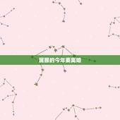属猴的今年要离婚，你好，我也是80年属猴的，2019年命运太差了，也离