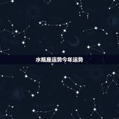 水瓶座运势今年运势，水瓶座今日运势