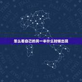 怎么看自己的另一半什么时候出现，自己的另一半什么时候出现