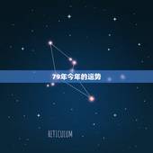79年今年的运势，79年和84年今年运气怎么样