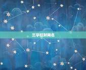 三字旺财网名，为家庭起个旺财吉利的微信昵称！谢谢！