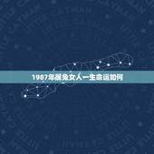 1987年属兔女人一生命运如何，1990年属兔的女性的命运如何