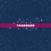 今年运势查询免费，算卦财运免费算命财运