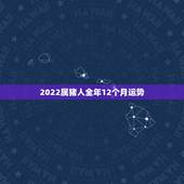 2022属猪人全年12个月运势，属猪人的婚姻大忌