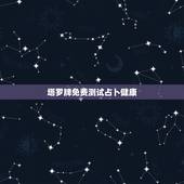 塔罗牌免费测试占卜健康，塔罗牌免费测试占卜邓佳鑫能不能出道