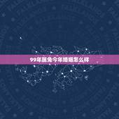 99年属兔今年婚姻怎么样，1999年属兔婚配