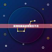 属狗和属鼠的婚姻合不合，属狗和属鼠相配吗