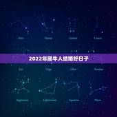 2022年属牛人结婚好日子，2022年更佳结婚吉日