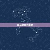 属马和什么相配，属马的配什么更好