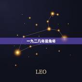 一九二几年是兔年，七五年兔一九年运程