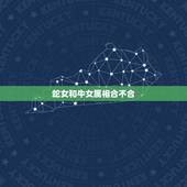 蛇女和牛女属相合不合，属牛和属蛇合不合的来