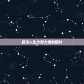 看淡人生大彻大悟的图片，看淡人生大彻大悟的诗句有哪些？