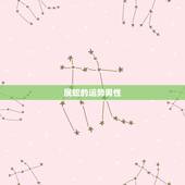 属蛇的运势男性，65年男属蛇人2021年运势