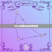 2022年属虎的运势如何，2022年属虎的几月出生更好