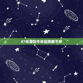 87年兔在牛年运势都不好，牛年兔的运程