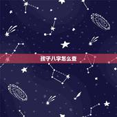 孩子八字怎么查，怎样查宝宝生辰八字