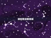 缘份歌词蔡幸娟，歌词中有缘分 缘分 有缘无份