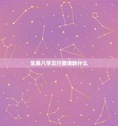 生辰八字五行查询缺什么，查生辰八字五行缺什么