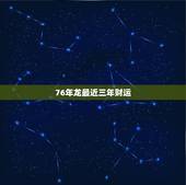 76年龙最近三年财运，76年最旺属龙人的5个数字