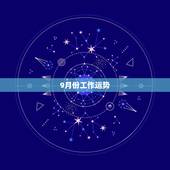 9月份工作运势，水瓶座9月份的运势如何？工作方面和财富方面尤为重要