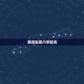 易经生辰八字起名，问问大家易经生辰八字取名字有用吗？