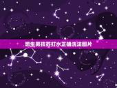 想生男孩苏打水正确洗法图片，想生儿子，朋友们有生男孩的秘诀苏打水吗？