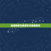 属相猴男与属相羊女能婚配吗，属猴的男人和属羊的女人能做夫妻吗