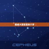 能成大富巨富的八字，发财过亿八字