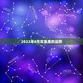 2022年6月双鱼座的运势，双鱼座6月份的运势