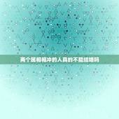 两个属相相冲的人真的不能结婚吗，生肖相害的人真的不能结婚吗