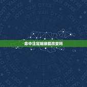 命中注定姻缘能改变吗，命运婚姻不好，是否可以改变