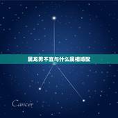 属龙男不宜与什么属相婚配，亲们属龙的和什么属相不犯冲