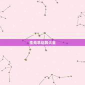 生肖羊运势大全，属羊的人今年运程