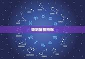 婚姻属相搭配，十二生肖婚姻配偶怎么才最好