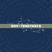 我就问一下属相配不配准不准，生肖配对可信吗？