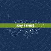 属相八字合婚算命，八字合婚怎么算