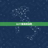 2o17属龙的运势，76年属龙人2o17年运势
