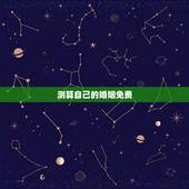 测算自己的婚姻免费，免费算我有几次婚姻？